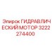 3222274400 ГИДРАВЛИЧЕСКИЙ МОТОР Epiroc