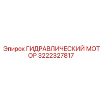 3222327817 ГИДРАВЛИЧЕСКИЙ МОТОР от Epiroc
