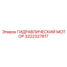 3222327817 ГИДРАВЛИЧЕСКИЙ МОТОР от Epiroc