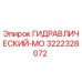 3222328072 ГИДРАВЛИЧЕСКИЙ-МО Epiroc