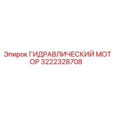 3222328708 ГИДРАВЛИЧЕСКИЙ МОТОР Epiroc