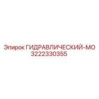 3222330355 ГИДРАВЛИЧЕСКИЙ-МО Epiroc