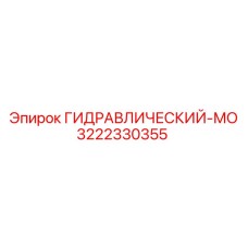 3222330355 ГИДРАВЛИЧЕСКИЙ-МО Epiroc