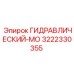 3222330355 ГИДРАВЛИЧЕСКИЙ-МО Epiroc