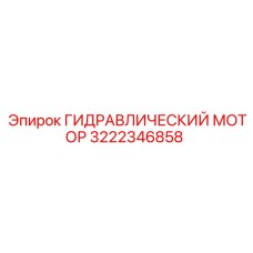 3222346858 ГИДРАВЛИЧЕСКИЙ МОТОР Epiroc