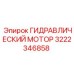 3222346858 ГИДРАВЛИЧЕСКИЙ МОТОР Epiroc