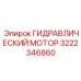 3222346860 ГИДРАВЛИЧЕСКИЙ МОТОР Epiroc