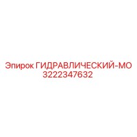 3222347632 ГИДРАВЛИЧЕСКИЙ-МО Epiroc