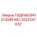 3222347632 ГИДРАВЛИЧЕСКИЙ-МО Epiroc