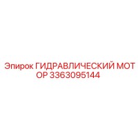 3363095144 ГИДРАВЛИЧЕСКИЙ МОТОР Epiroc