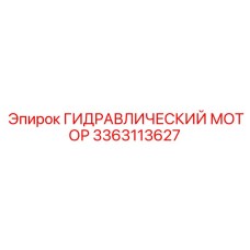3363113627 ГИДРАВЛИЧЕСКИЙ МОТОР Epiroc