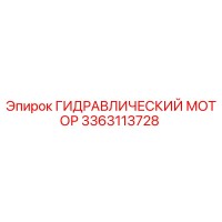 3363113728 ГИДРАВЛИЧЕСКИЙ МОТОР Epiroc