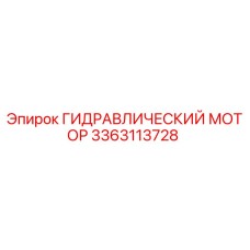 3363113728 ГИДРАВЛИЧЕСКИЙ МОТОР Epiroc