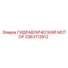 3363113912 ГИДРАВЛИЧЕСКИЙ МОТОР Epiroc