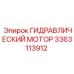 3363113912 ГИДРАВЛИЧЕСКИЙ МОТОР Epiroc