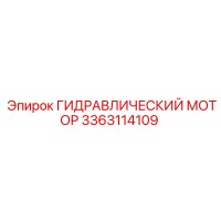 3363114109 ГИДРАВЛИЧЕСКИЙ МОТОР Epiroc