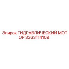 3363114109 ГИДРАВЛИЧЕСКИЙ МОТОР Epiroc