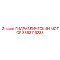 3363116233 ГИДРАВЛИЧЕСКИЙ МОТОР Epiroc