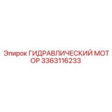 3363116233 ГИДРАВЛИЧЕСКИЙ МОТОР Epiroc
