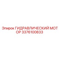 3376100833 ГИДРАВЛИЧЕСКИЙ МОТОР Epiroc