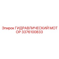 3376100833 ГИДРАВЛИЧЕСКИЙ МОТОР Epiroc