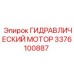 3376100887 ГИДРАВЛИЧЕСКИЙ МОТОР Epiroc