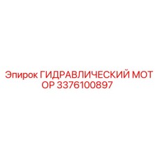 3376100897 ГИДРАВЛИЧЕСКИЙ МОТОР Epiroc