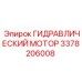 3378206008 ГИДРАВЛИЧЕСКИЙ МОТОР Epiroc