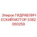 3382060259 ГИДРАВЛИЧЕСКИЙ МОТОР Epiroc