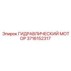 3716152317 ГИДРАВЛИЧЕСКИЙ МОТОР Epiroc