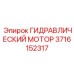 3716152317 ГИДРАВЛИЧЕСКИЙ МОТОР Epiroc