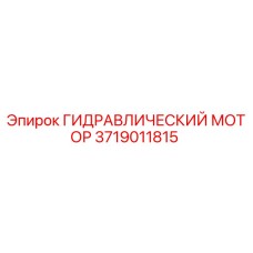 3719011815 ГИДРАВЛИЧЕСКИЙ МОТОР Epiroc