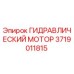 Оригинальный гидромотор 3719011815 производителя Epiroc