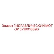 Оригинальный гидравлический мотор Epiroc 3719016690