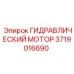 Оригинальный гидравлический мотор Epiroc 3719016690