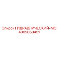 4002050451 ГИДРАВЛИЧЕСКИЙ-МО Epiroc