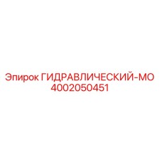 4002050451 ГИДРАВЛИЧЕСКИЙ-МО Epiroc