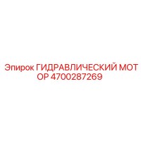 4700287269 ГИДРАВЛИЧЕСКИЙ МОТОР Epiroc