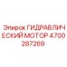 4700287269 ГИДРАВЛИЧЕСКИЙ МОТОР Epiroc