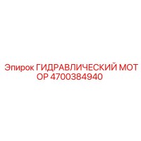 4700384940 ГИДРАВЛИЧЕСКИЙ МОТОР Epiroc