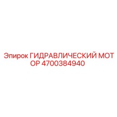 4700384940 ГИДРАВЛИЧЕСКИЙ МОТОР Epiroc