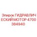 4700384940 ГИДРАВЛИЧЕСКИЙ МОТОР Epiroc