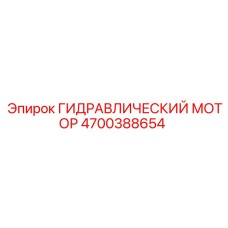 4700388654 ГИДРАВЛИЧЕСКИЙ МОТОР Epiroc