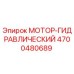 4700480689 МОТОР-ГИДРАВЛИЧЕСКИЙ Epiroc