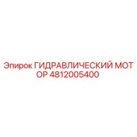 4812005400 ГИДРАВЛИЧЕСКИЙ МОТОР Epiroc