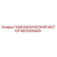 4812005400 ГИДРАВЛИЧЕСКИЙ МОТОР Epiroc
