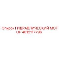 4812117796 ГИДРАВЛИЧЕСКИЙ МОТОР Epiroc