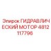 4812117796 ГИДРАВЛИЧЕСКИЙ МОТОР Epiroc
