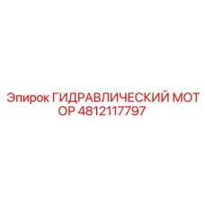 4812117797 ГИДРАВЛИЧЕСКИЙ МОТОР Epiroc