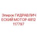 4812117797 ГИДРАВЛИЧЕСКИЙ МОТОР Epiroc